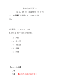 医学考试-中医针灸学(九)-1