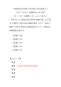 医学考试-中级临床医学检验主管技师专业实践能力-1