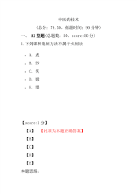 医学考试-中医药技术