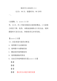 医学考试-眼科学主治医师-2-3