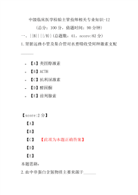 医学考试-中级临床医学检验主管技师相关专业知识-12