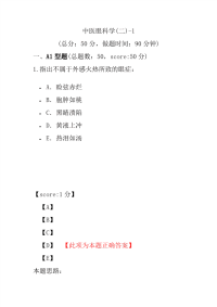 医学考试-中医眼科学(二)-1