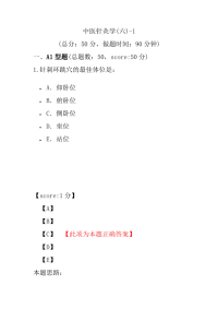 医学考试-中医针灸学(六)-1