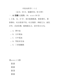 医学考试-中医内科学(一)-2