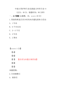 医学考试-中级主管护师专业实践能力外科专业-9