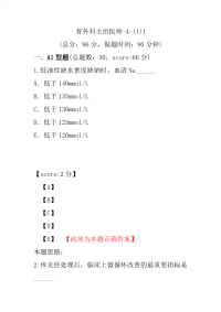 医学考试-普外科主治医师-4-(1)1