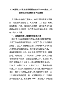 XXX推进人才队伍建设经验交流材料——建立人才管理机制营造栓心留人好环境