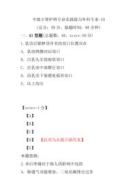 医学考试-中级主管护师专业实践能力外科专业-10