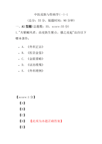 医学考试-中医皮肤与性病学(一)-1