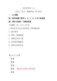 医学考试-外科护理学-1-4