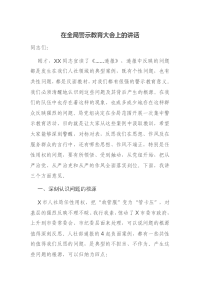 在全局警示教育大会上的讲话