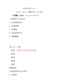 医学考试-中医外科学-3-2-1