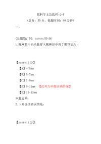 医学考试-眼科学主治医师-2-9