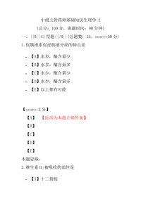 医学考试-中级主管药师基础知识生理学-2