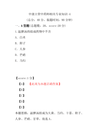 医学考试-中级主管中药师相关专业知识-4