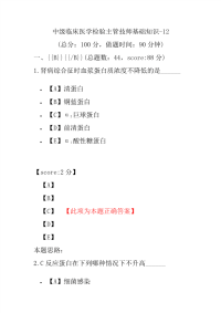 医学考试-中级临床医学检验主管技师基础知识-12