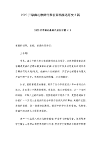 2020开学典礼教师代表发言稿精选范文3篇