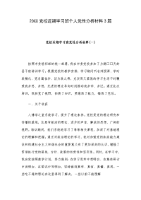 20XX党校近期学习班个人党性分析材料3篇