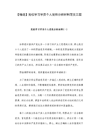 【精选】党校学习学员个人党性分析材料范文三篇