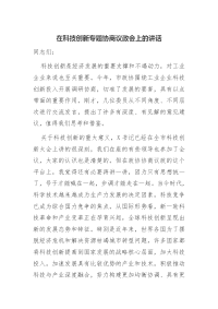 在科技创新专题协商议政会上的讲话