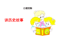 【部编版】四年级上册语文课件：口语交际：讲历史故事(共13张PPT).pptx