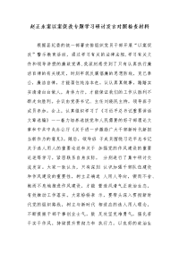 赵正永案以案促改专题学习研讨发言对照检查材料