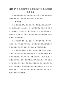 对照《严守政治纪律和政治规矩承诺书》个人剖析材料范文稿