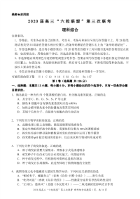 广东省六校联盟2020届高三第三次联考 理科综合试题（PDF版）