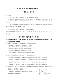 陕西省咸阳市2020届高三下学期第二次模拟考试 理综（网考）试题（PDF版）