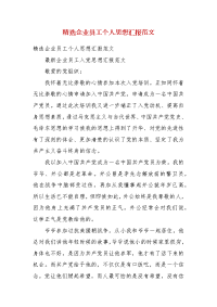 精选企业员工个人思想汇报范文（2）