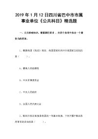 2019年1月12日四川省巴中市市属事业单位《公共科目》精选题