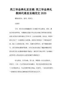 高三毕业典礼发言稿 高三毕业典礼教师代表发言稿范文2020