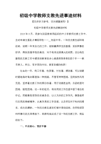 初级中学教师支教先进事迹材料