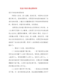 党员干部自律对照材料（2）