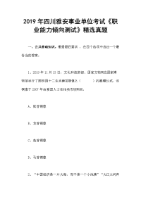 2019年四川雅安事业单位考试《职业能力倾向测试》精选真题