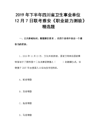 2019年下半年四川省卫生事业单位12月7日联考雅安《职业能力测验》精选题