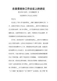 在县委政协工作会议上的讲话