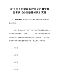 2019年6月湖南长沙雨花区事业单位考试《公共基础知识》真题