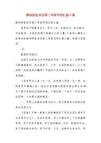 教师预备党员第三季度思想汇报3篇（2）