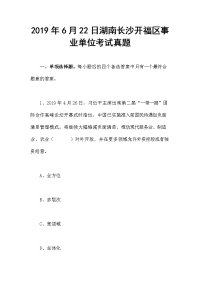 2019年6月22日湖南长沙开福区事业单位考试真题