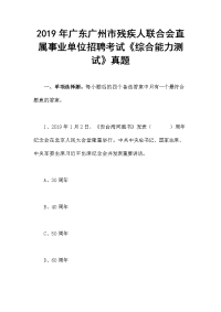 2019年广东广州市残疾人联合会直属事业单位招聘考试《综合能力测试》真题