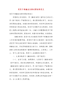 党员干部廉洁自律对照材料范文（2）