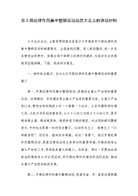 在X局纪律作风集中整顿活动动员大会上的讲话材料