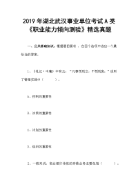 2019年湖北武汉事业单位考试A类《职业能力倾向测验》精选真题