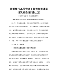 最新履行基层党建工作责任制述职情况报告(街道社区)