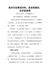 脱贫攻坚事迹材料：柔肩挑重担，扶贫显真情