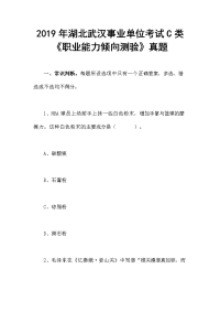 2019年湖北武汉事业单位考试C类《职业能力倾向测验》真题