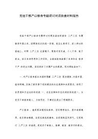 党组干部严以修身专题研讨对照自查材料报告