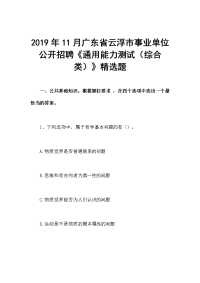 2019年11月广东省云浮市事业单位公开招聘《通用能力测试（综合类）》精选题