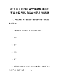 2019年7月四川省甘孜藏族自治州事业单位考试《综合知识》精选题